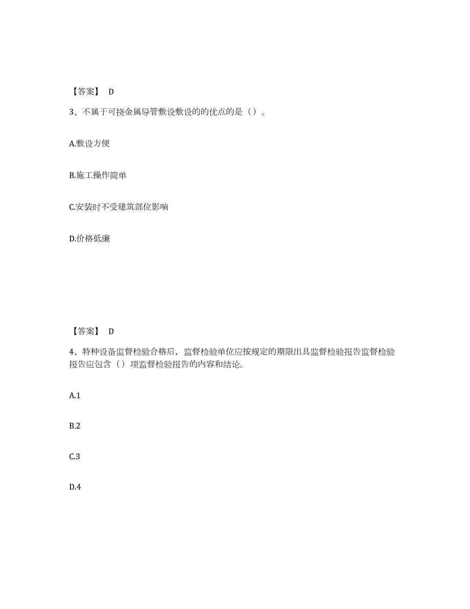 2023-2024年度四川省质量员之设备安装质量专业管理实务练习题(二)及答案_第2页