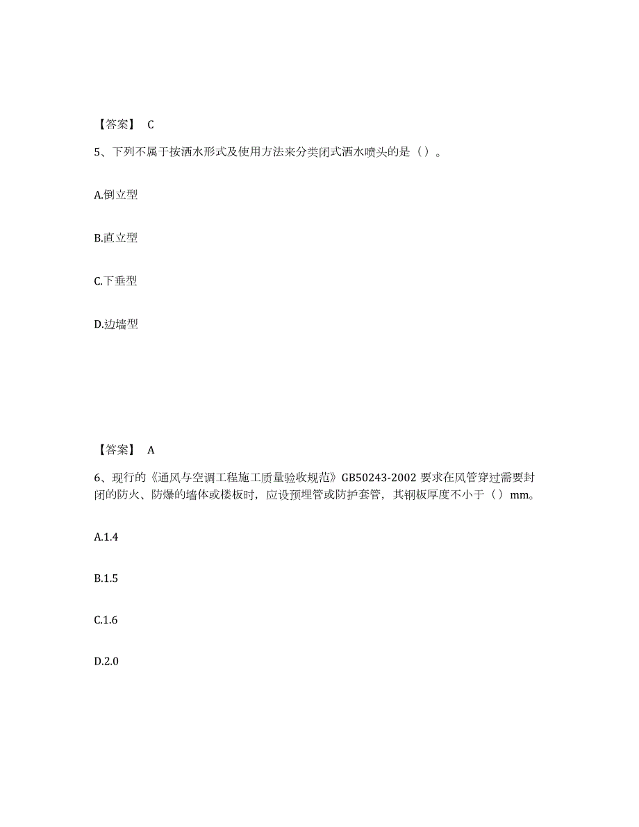 2023-2024年度四川省质量员之设备安装质量专业管理实务练习题(二)及答案_第3页