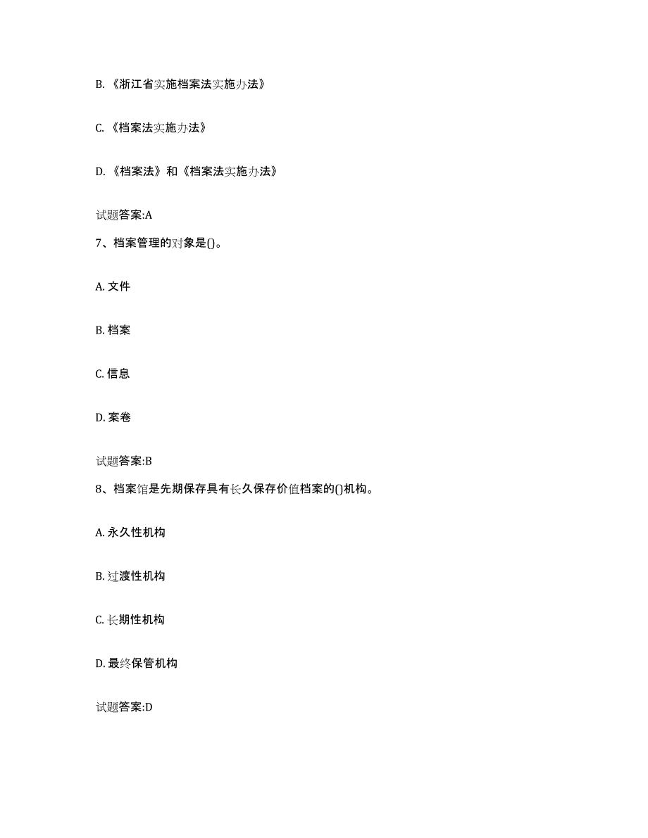 备考2024海南省档案职称考试考前冲刺试卷B卷含答案_第3页