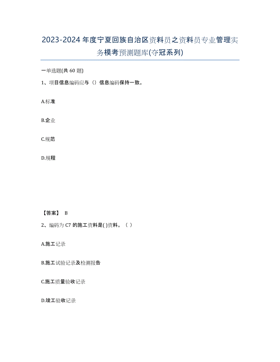 2023-2024年度宁夏回族自治区资料员之资料员专业管理实务模考预测题库(夺冠系列)_第1页