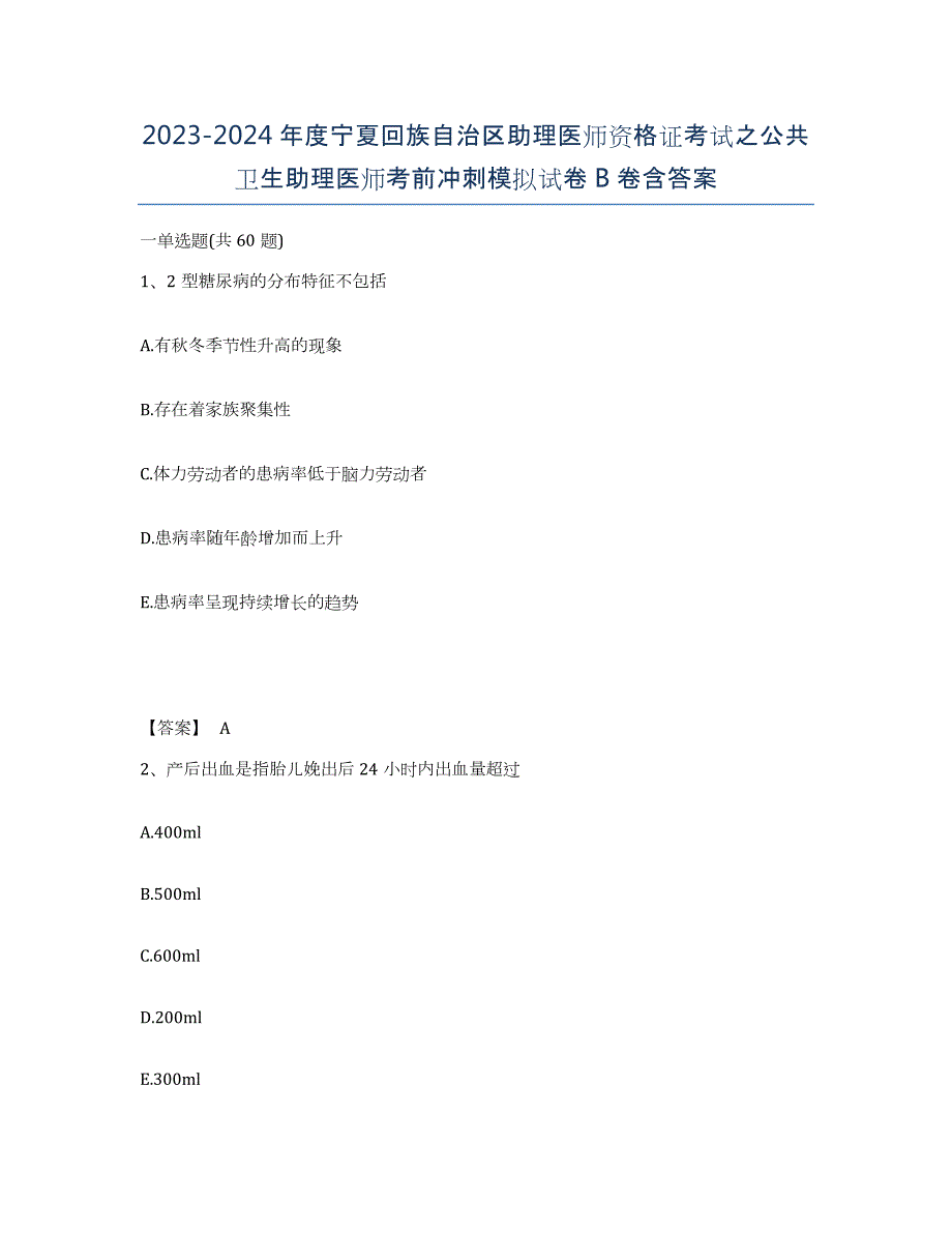 2023-2024年度宁夏回族自治区助理医师资格证考试之公共卫生助理医师考前冲刺模拟试卷B卷含答案_第1页