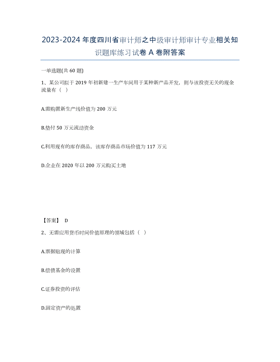 2023-2024年度四川省审计师之中级审计师审计专业相关知识题库练习试卷A卷附答案_第1页