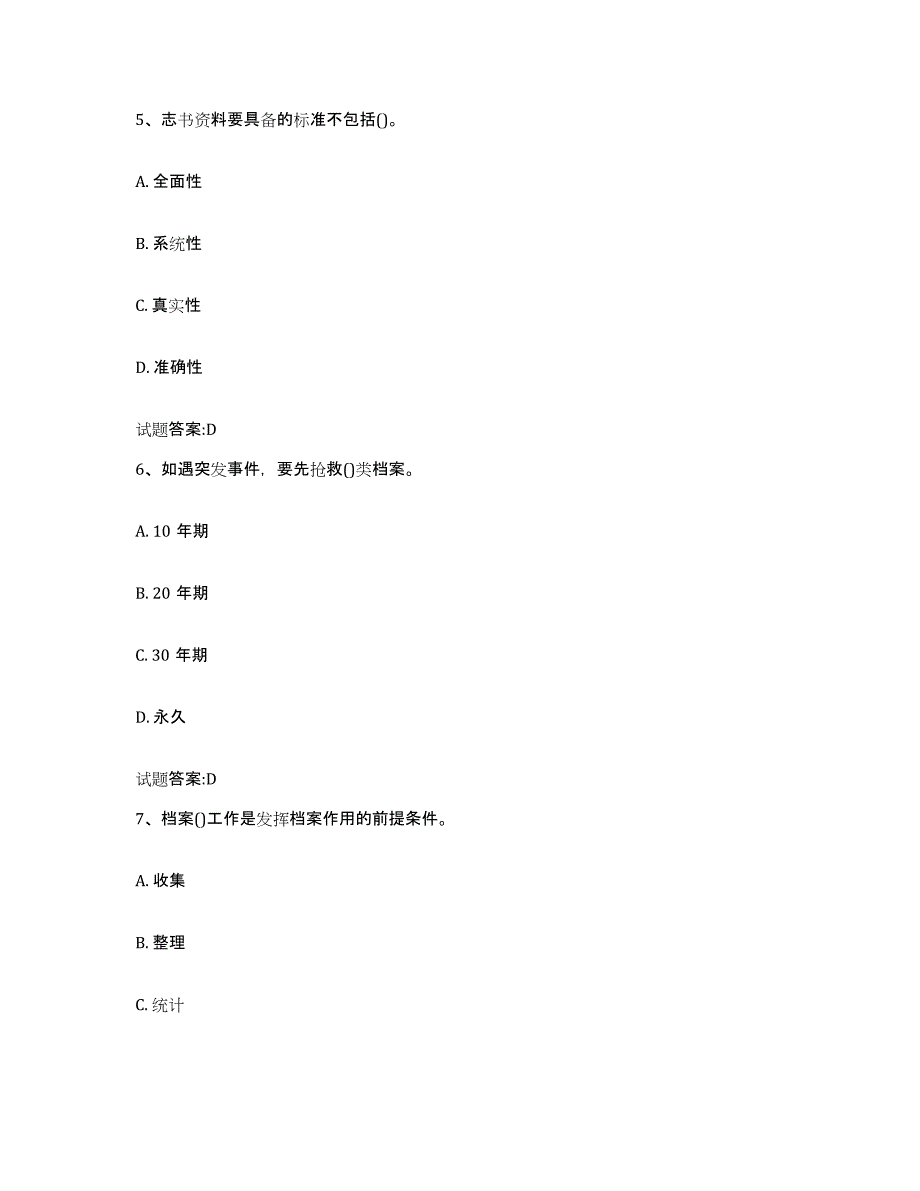 2022-2023年度甘肃省档案管理及资料员模拟考核试卷含答案_第3页