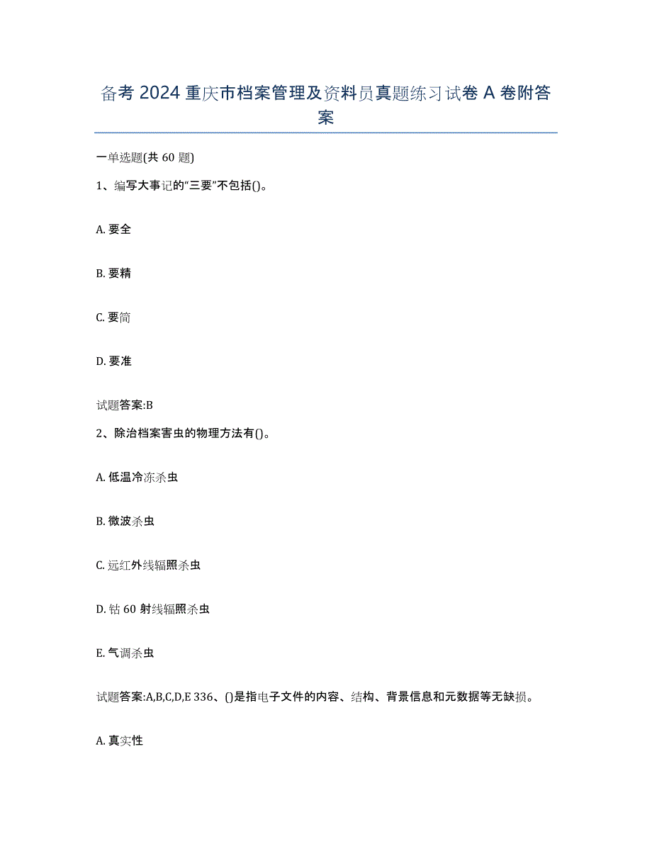 备考2024重庆市档案管理及资料员真题练习试卷A卷附答案_第1页