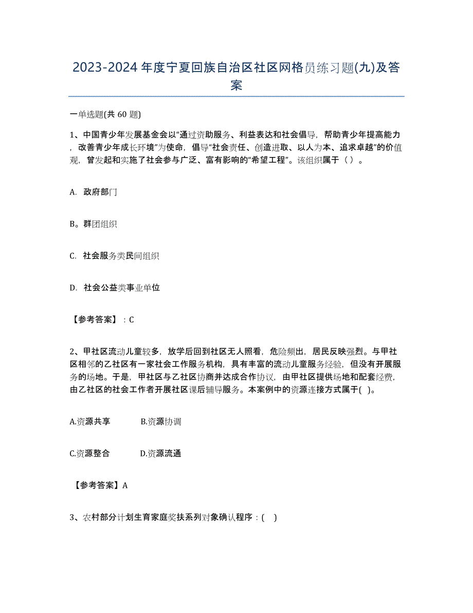 2023-2024年度宁夏回族自治区社区网格员练习题(九)及答案_第1页