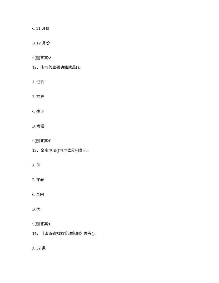 2022-2023年度湖南省档案管理及资料员练习题(一)及答案_第5页
