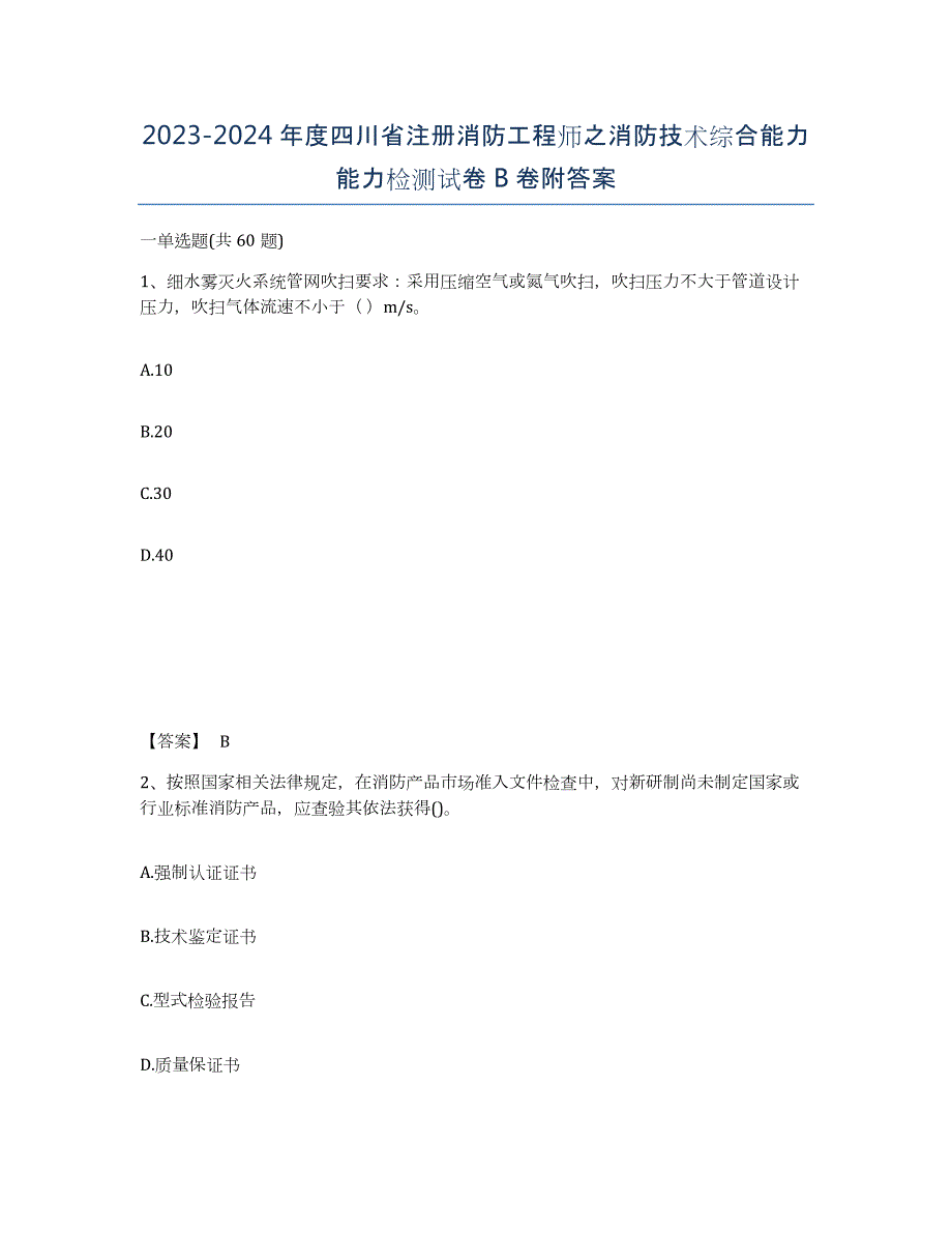 2023-2024年度四川省注册消防工程师之消防技术综合能力能力检测试卷B卷附答案_第1页