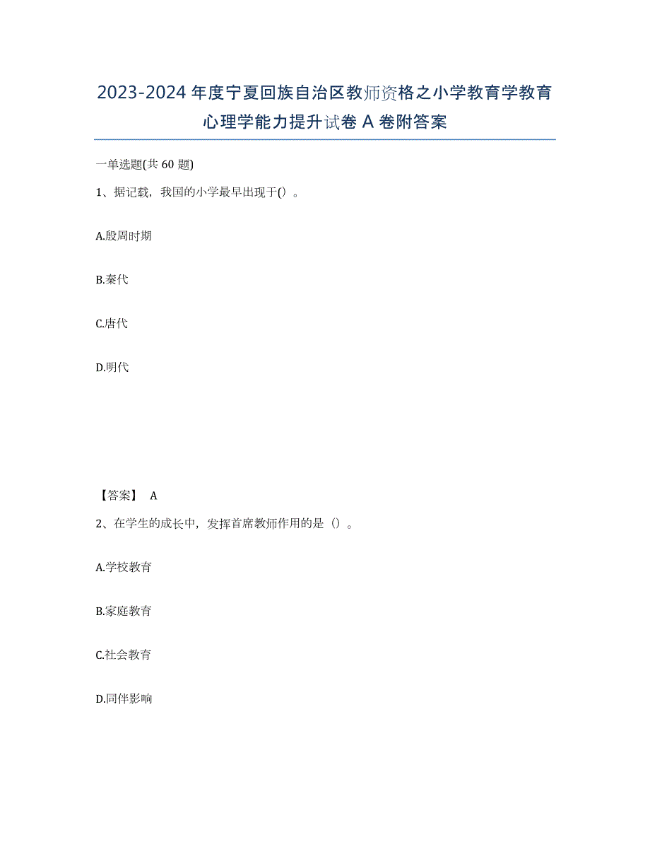 2023-2024年度宁夏回族自治区教师资格之小学教育学教育心理学能力提升试卷A卷附答案_第1页