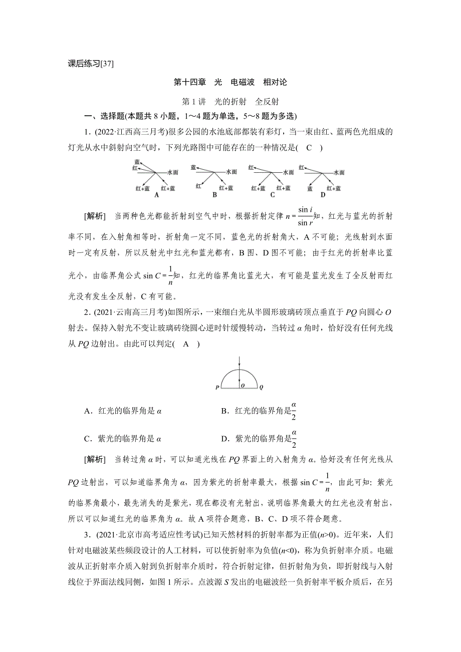 新高考物理一轮复习课后练习[37]第14章第1讲 光的折射全反射（含解析）_第1页