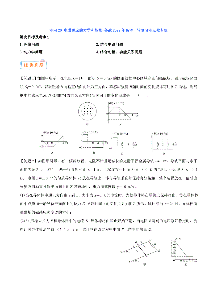 高考物理一轮复习过关训练考点21 电磁感应的力学和能量（含解析）_第1页