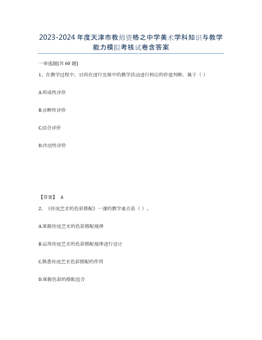 2023-2024年度天津市教师资格之中学美术学科知识与教学能力模拟考核试卷含答案_第1页