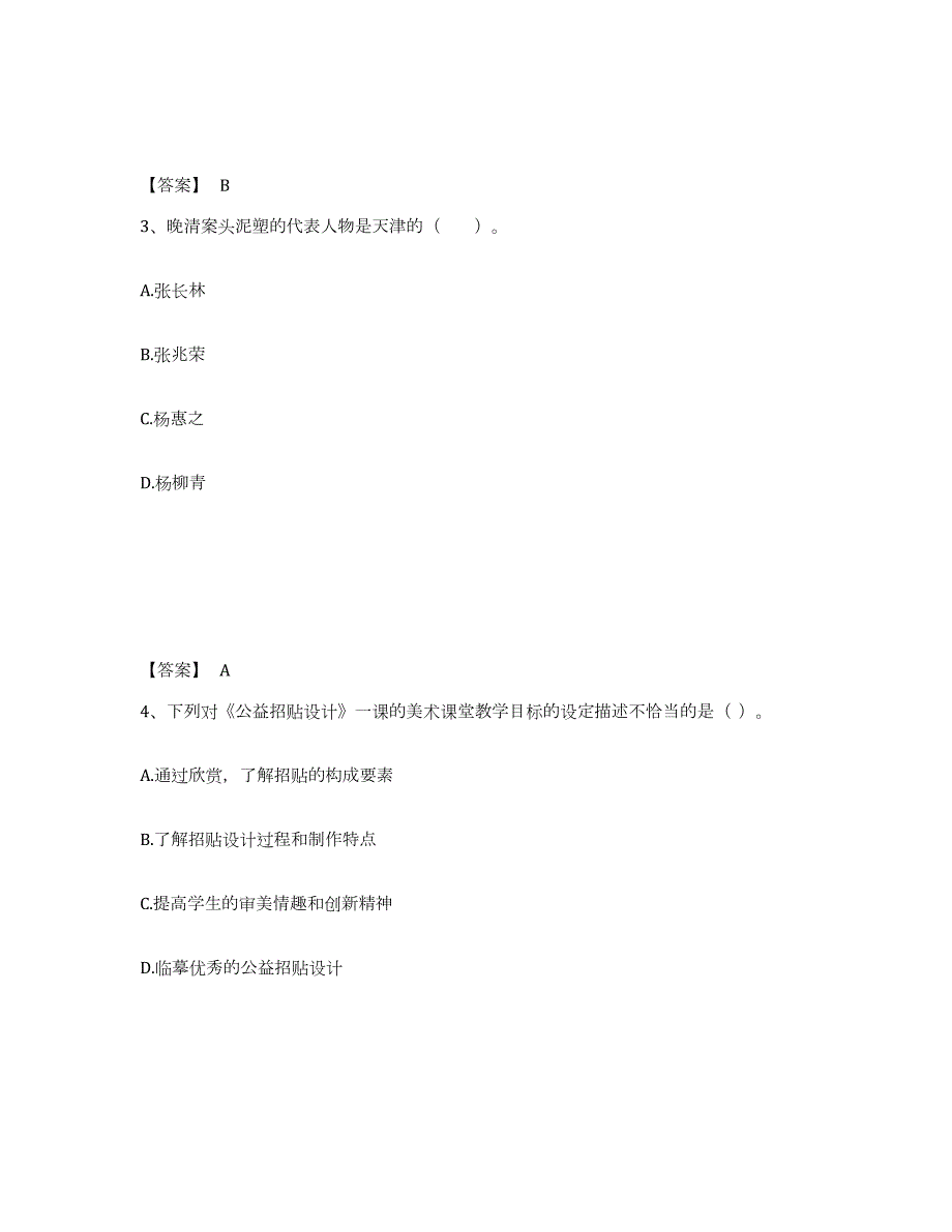 2023-2024年度天津市教师资格之中学美术学科知识与教学能力模拟考核试卷含答案_第2页