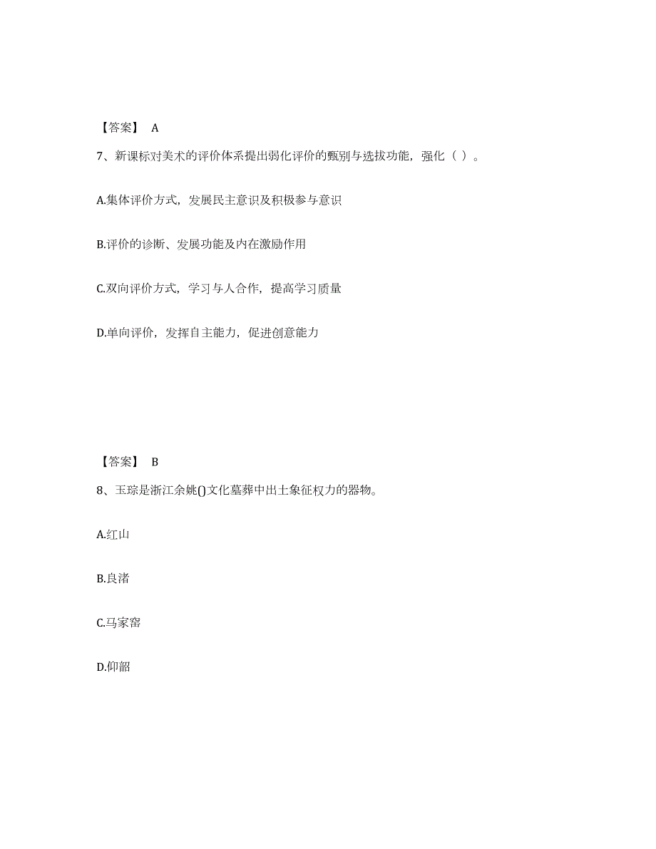 2023-2024年度天津市教师资格之中学美术学科知识与教学能力模拟考核试卷含答案_第4页