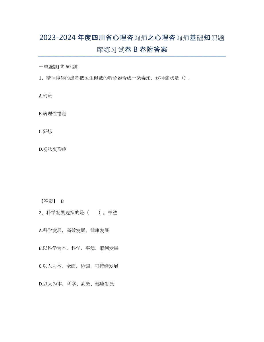 2023-2024年度四川省心理咨询师之心理咨询师基础知识题库练习试卷B卷附答案_第1页