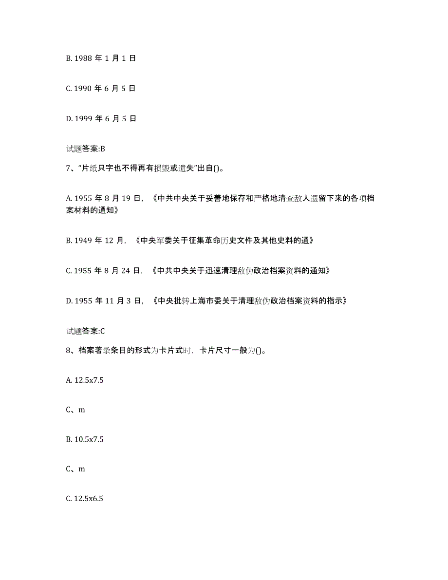 2022-2023年度甘肃省档案职称考试练习题及答案_第3页