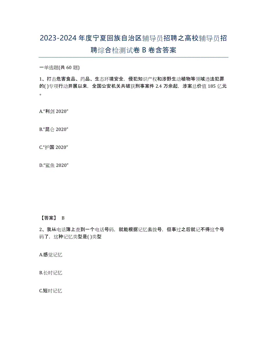 2023-2024年度宁夏回族自治区辅导员招聘之高校辅导员招聘综合检测试卷B卷含答案_第1页