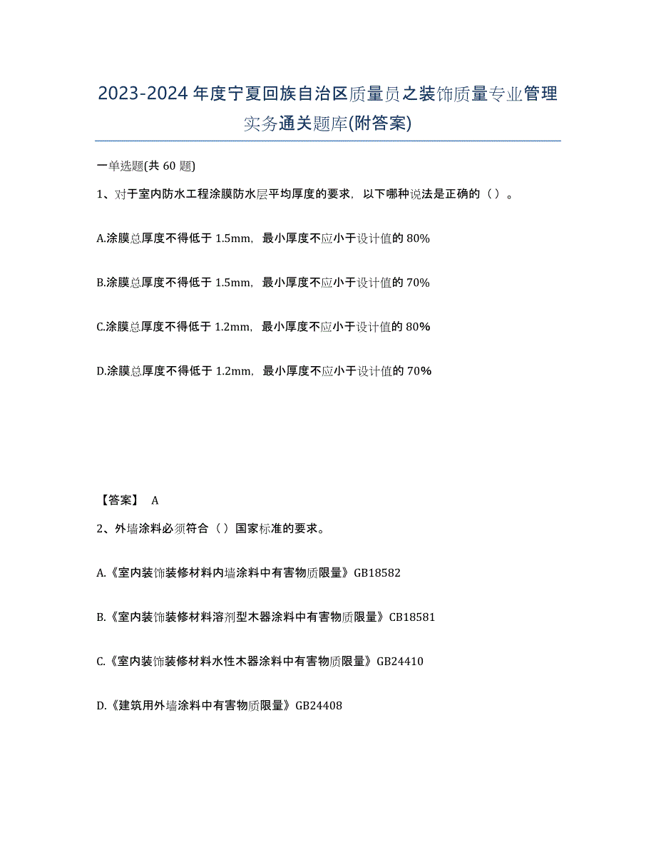 2023-2024年度宁夏回族自治区质量员之装饰质量专业管理实务通关题库(附答案)_第1页