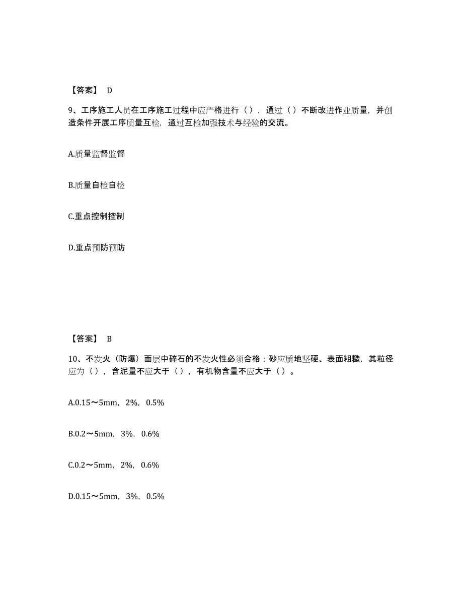 2023-2024年度宁夏回族自治区质量员之装饰质量专业管理实务通关题库(附答案)_第5页