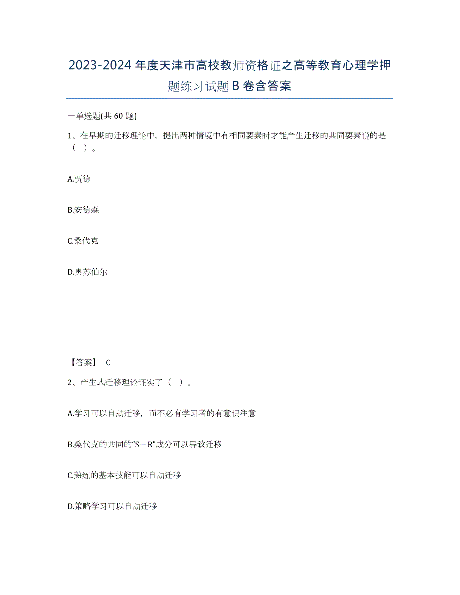 2023-2024年度天津市高校教师资格证之高等教育心理学押题练习试题B卷含答案_第1页