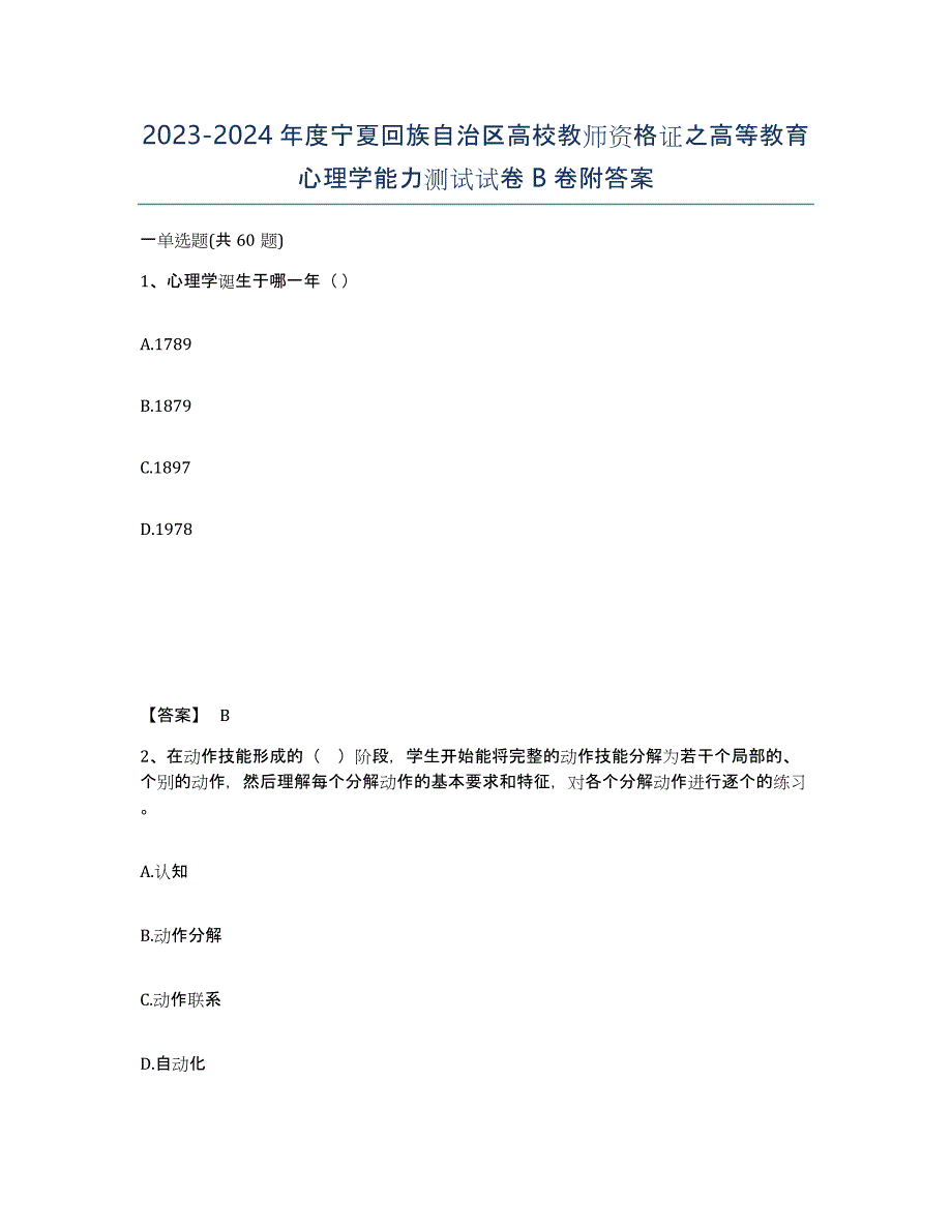 2023-2024年度宁夏回族自治区高校教师资格证之高等教育心理学能力测试试卷B卷附答案_第1页