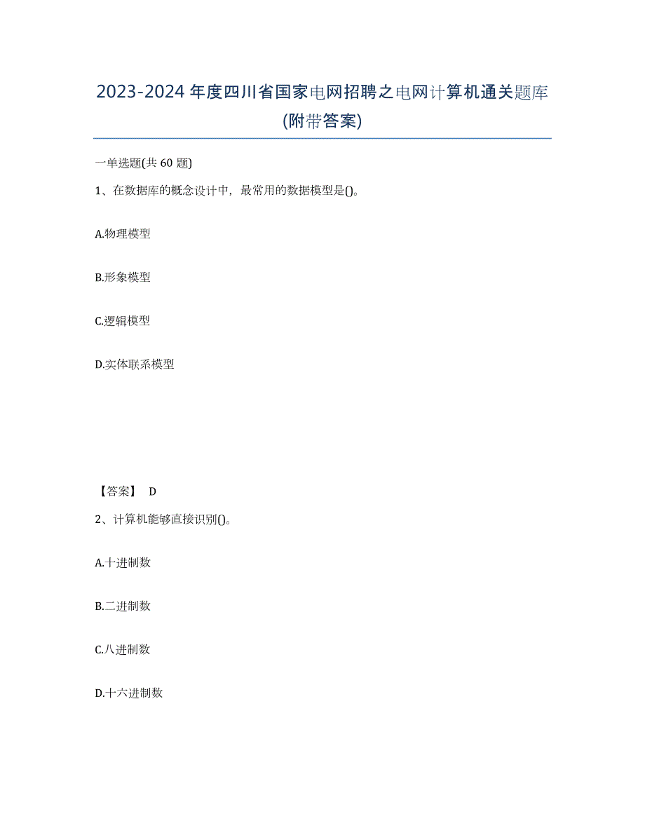 2023-2024年度四川省国家电网招聘之电网计算机通关题库(附带答案)_第1页