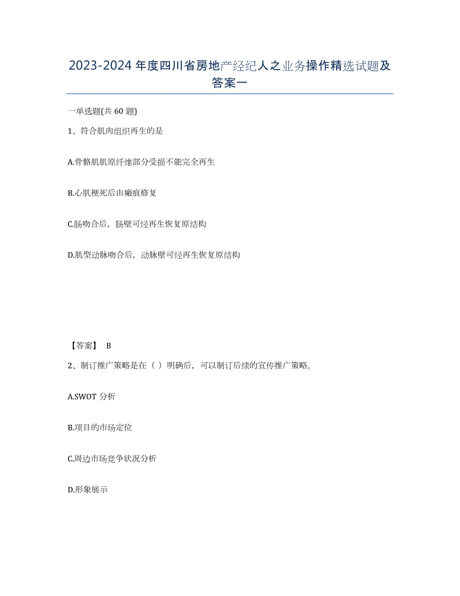 2023-2024年度四川省房地产经纪人之业务操作试题及答案一_第1页