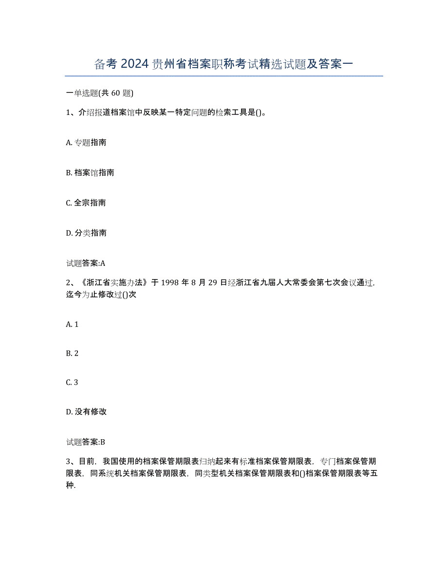 备考2024贵州省档案职称考试试题及答案一_第1页