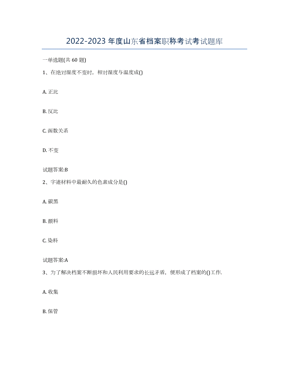 2022-2023年度山东省档案职称考试考试题库_第1页