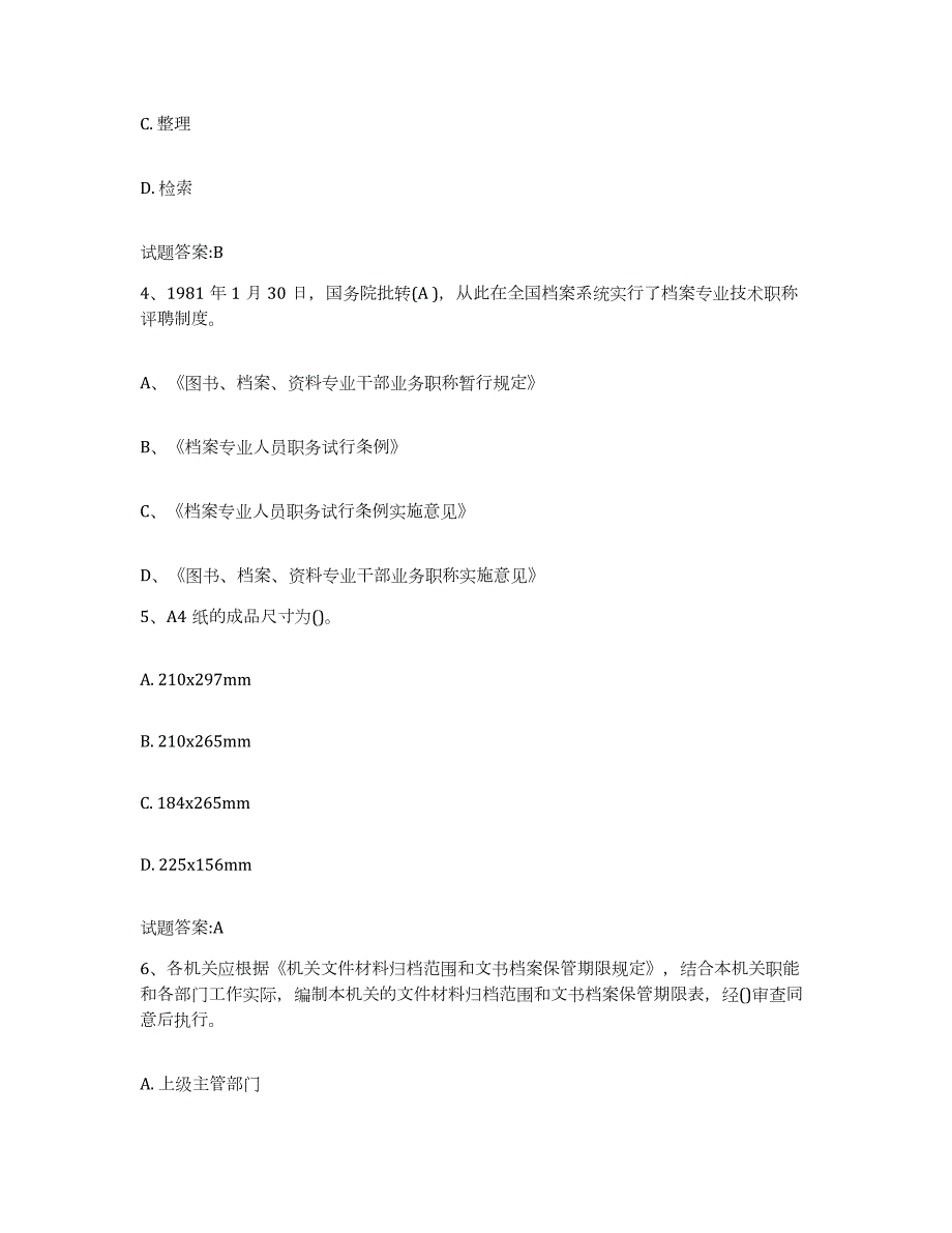 2022-2023年度山东省档案职称考试考试题库_第2页