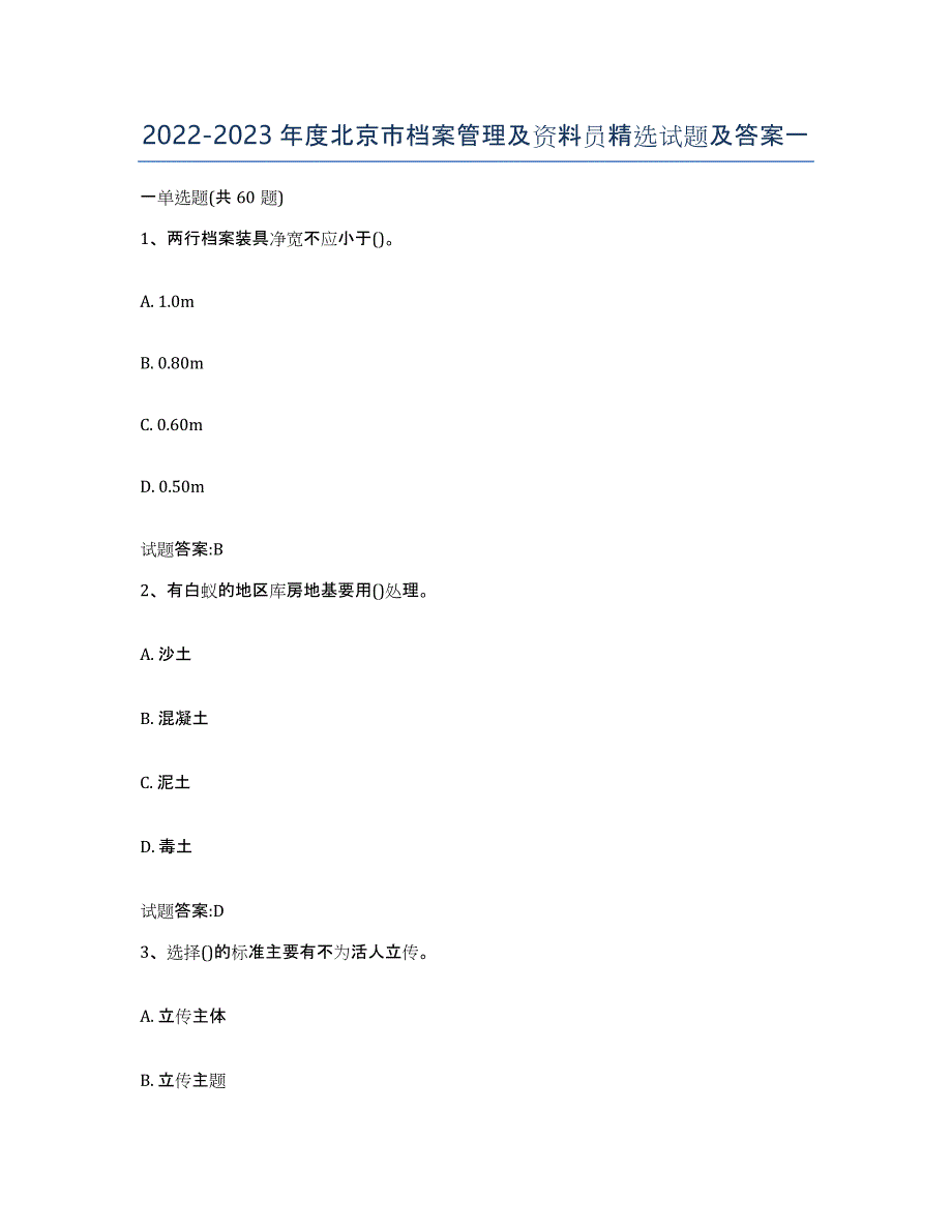 2022-2023年度北京市档案管理及资料员试题及答案一_第1页