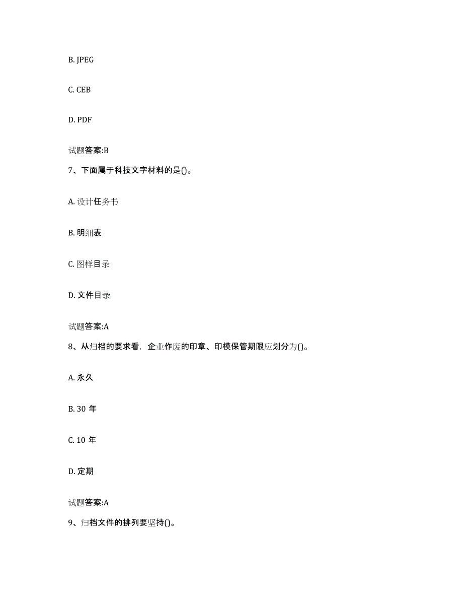 2022-2023年度北京市档案管理及资料员试题及答案一_第3页