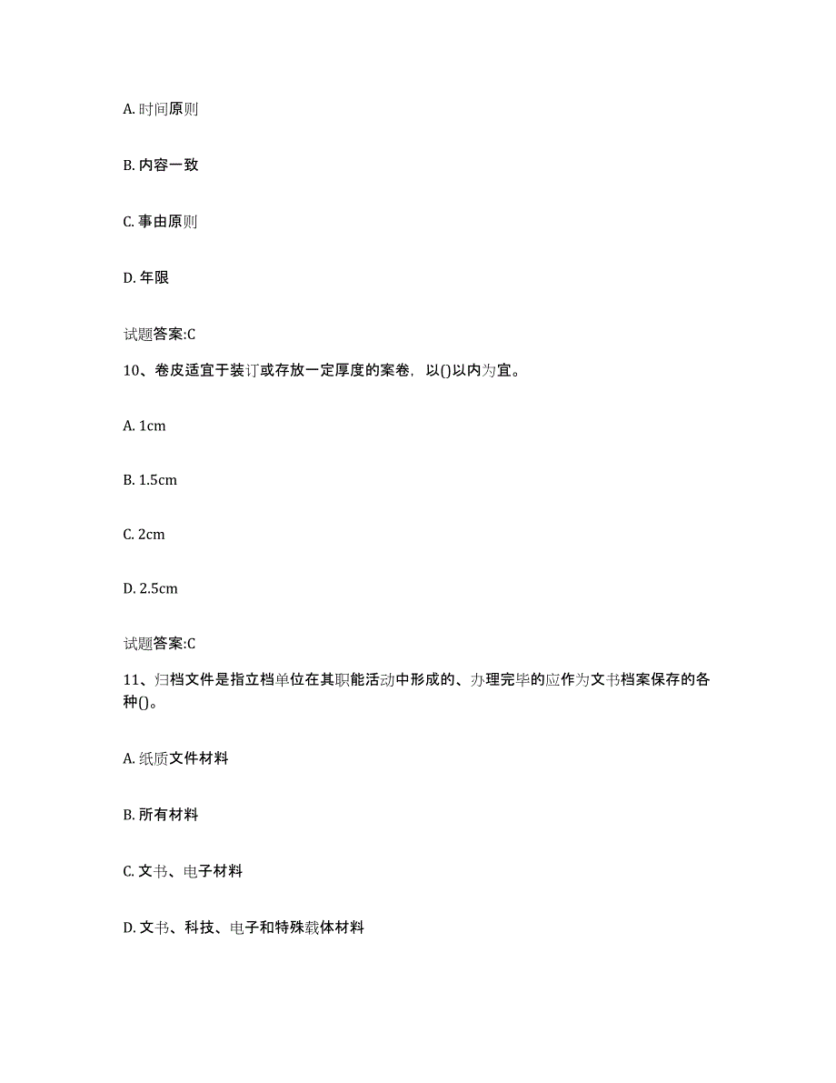 2022-2023年度北京市档案管理及资料员试题及答案一_第4页