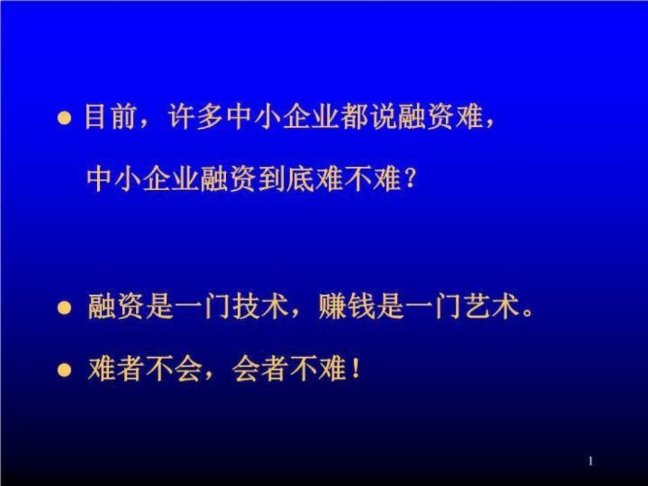 国内中小企业融资二十八种模式_第2页