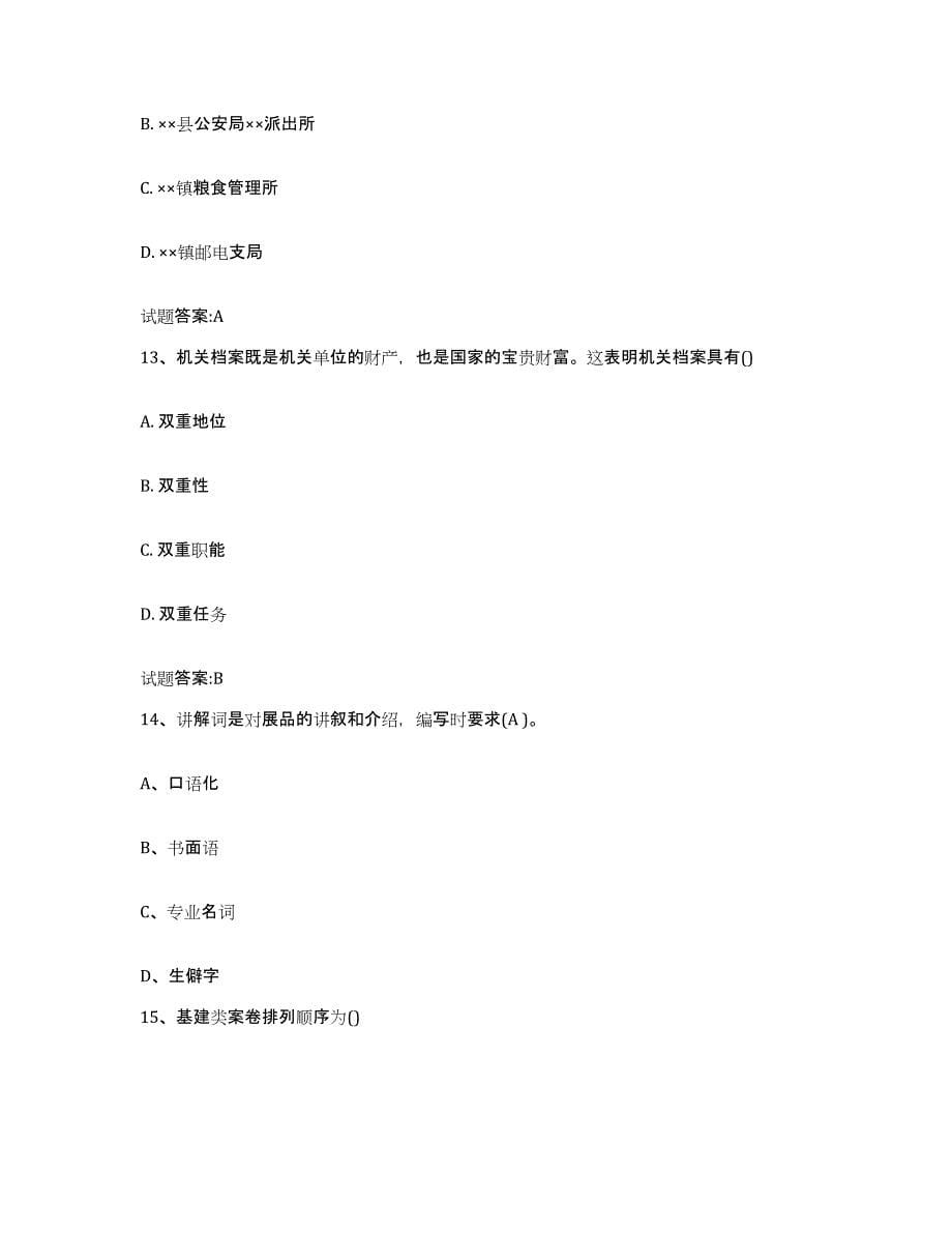 2022-2023年度湖南省档案职称考试试题及答案八_第5页