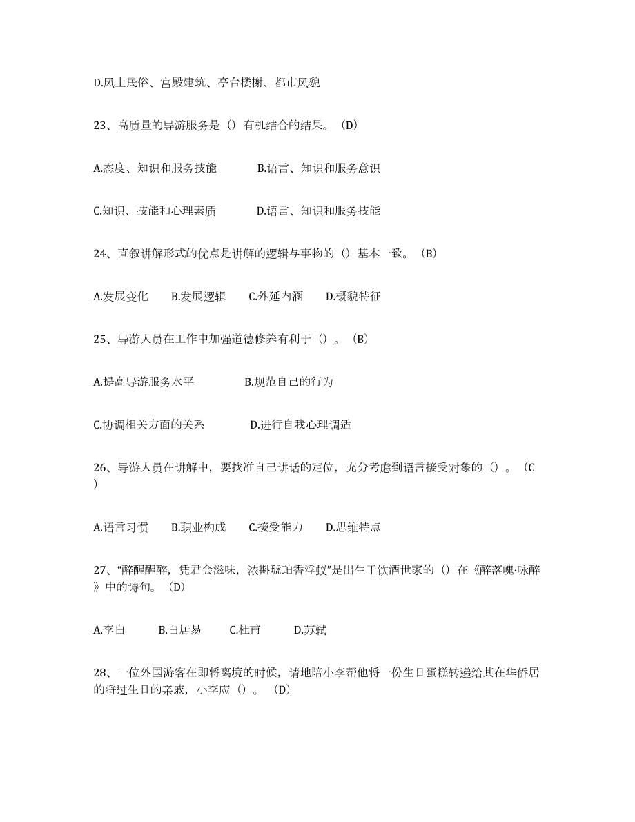2023-2024年度天津市导游从业资格证押题练习试卷B卷附答案_第5页