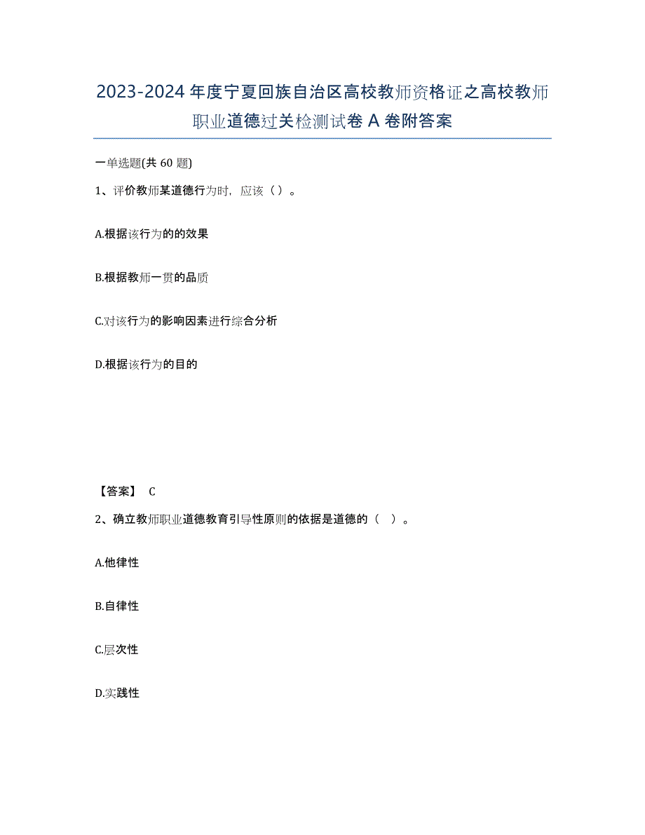 2023-2024年度宁夏回族自治区高校教师资格证之高校教师职业道德过关检测试卷A卷附答案_第1页