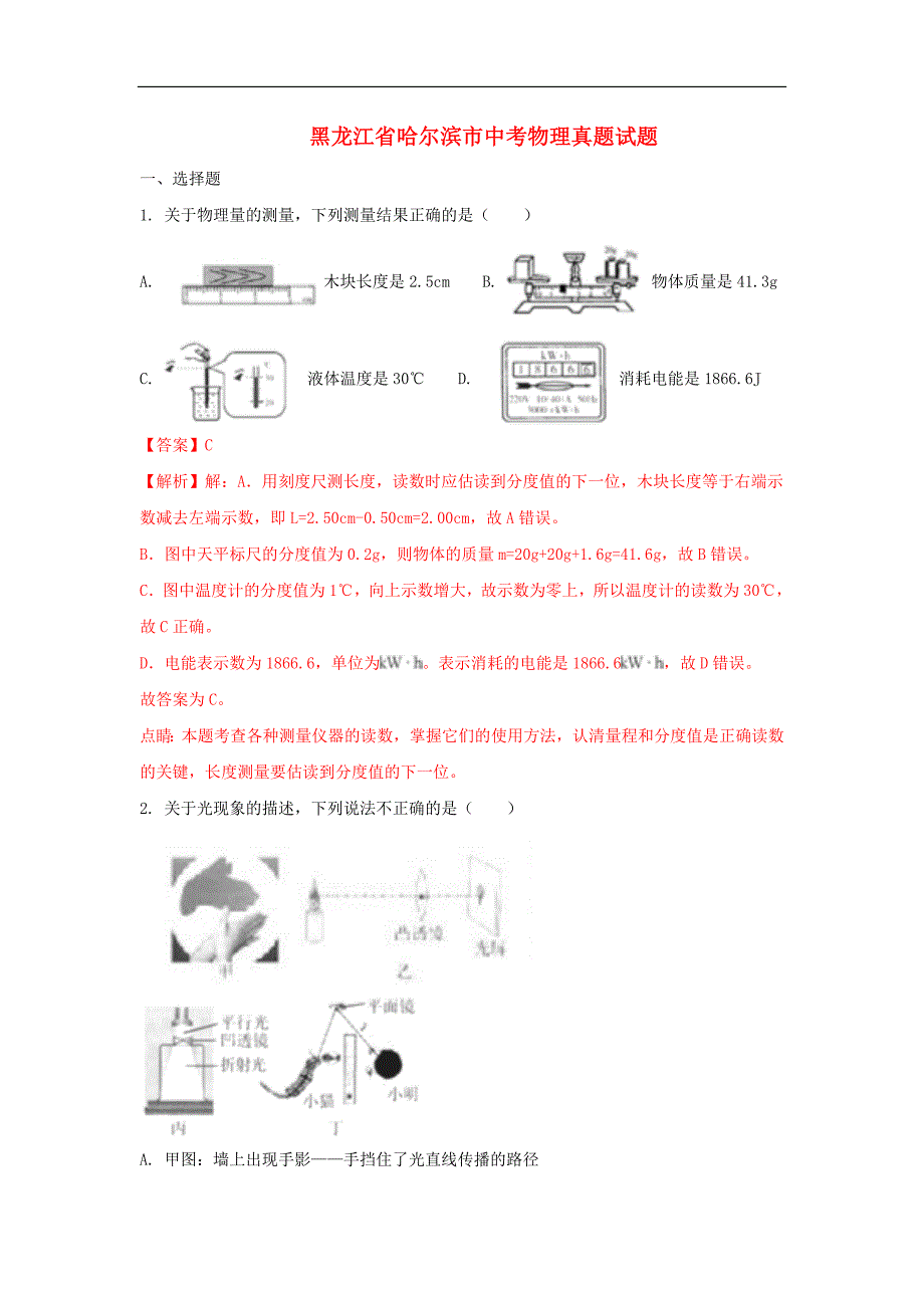 黑龙江省中考物理真题试题（含解析） (2)_第1页