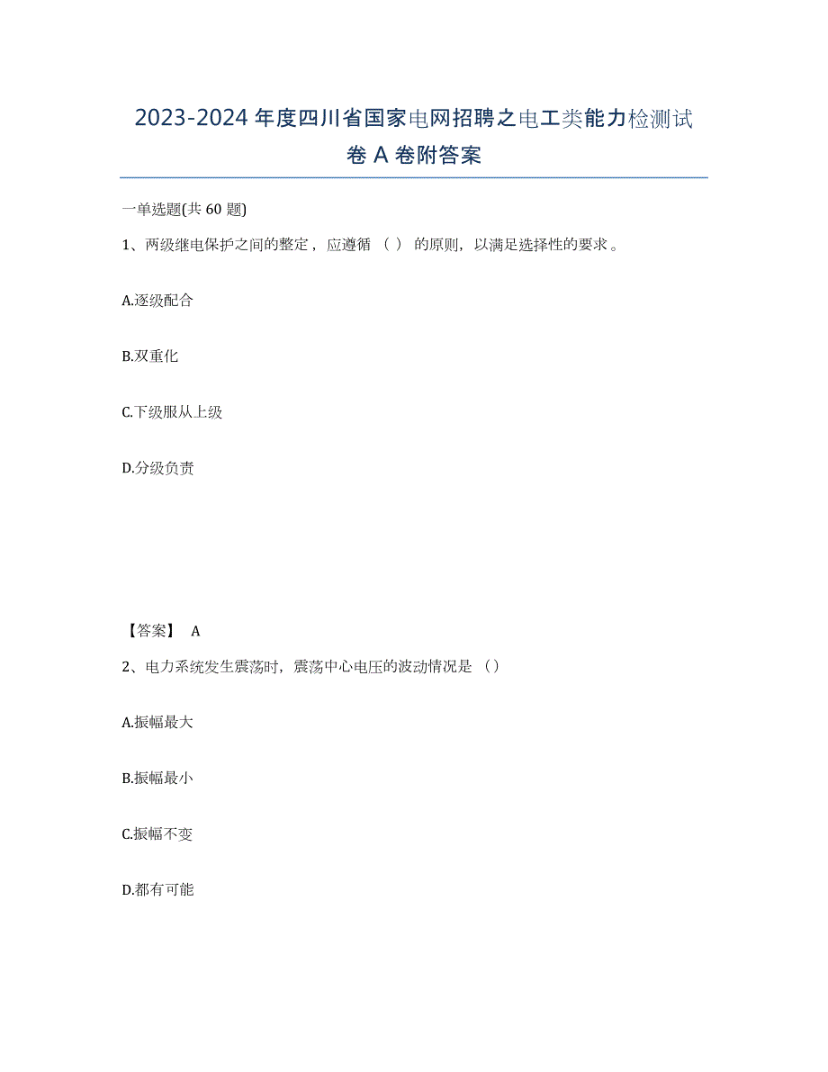 2023-2024年度四川省国家电网招聘之电工类能力检测试卷A卷附答案_第1页