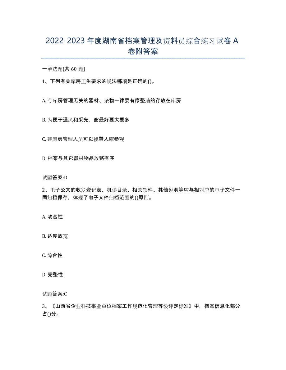 2022-2023年度湖南省档案管理及资料员综合练习试卷A卷附答案_第1页