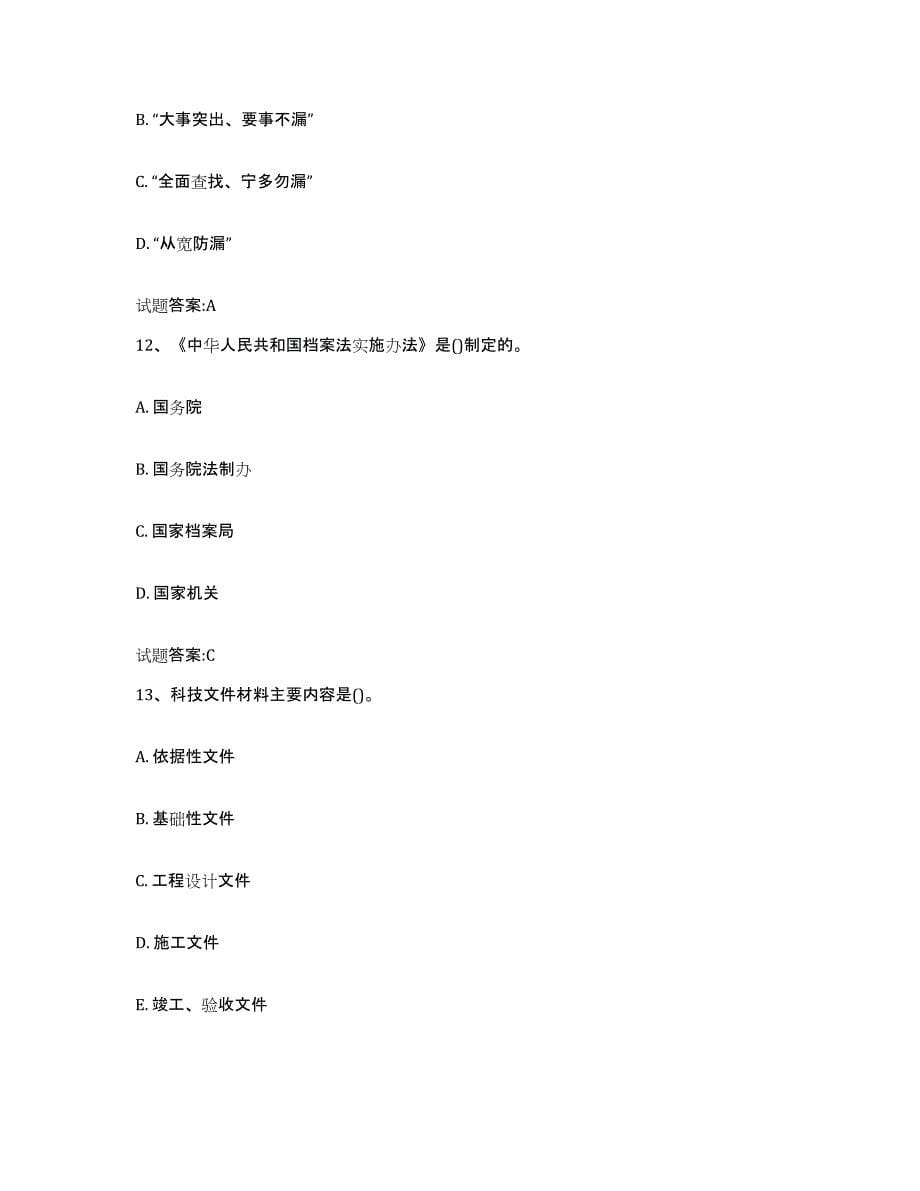 2022-2023年度湖南省档案管理及资料员综合练习试卷A卷附答案_第5页
