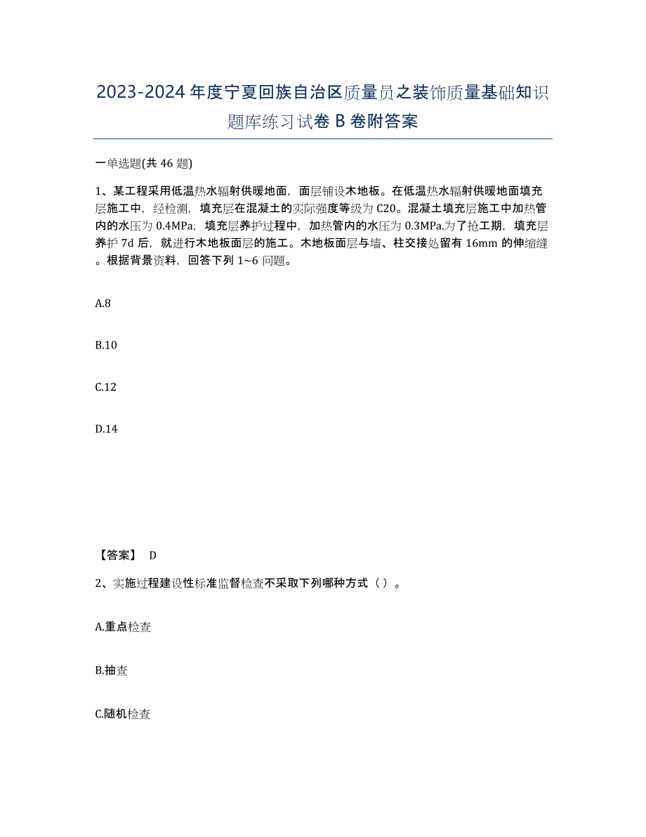 2023-2024年度宁夏回族自治区质量员之装饰质量基础知识题库练习试卷B卷附答案_第1页