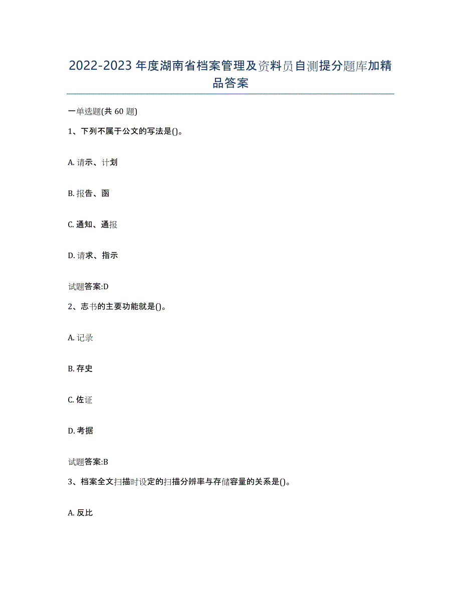 2022-2023年度湖南省档案管理及资料员自测提分题库加答案_第1页