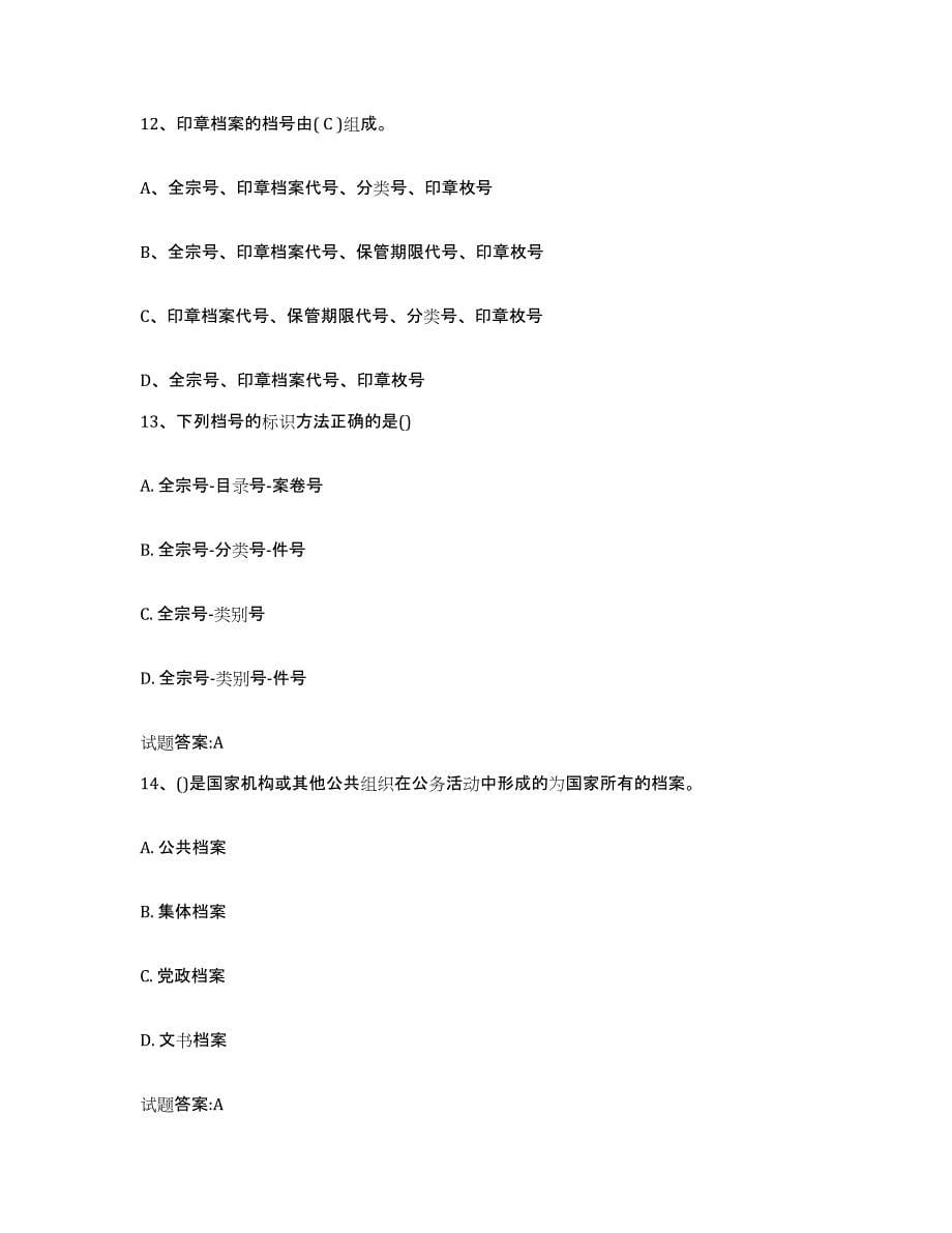 2022-2023年度湖南省档案职称考试通关题库(附带答案)_第5页