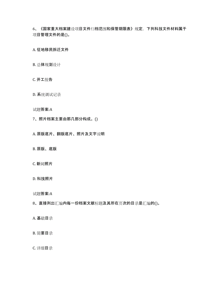 2022-2023年度年福建省档案管理及资料员通关题库(附答案)_第3页