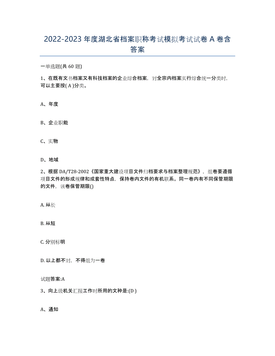 2022-2023年度湖北省档案职称考试模拟考试试卷A卷含答案_第1页