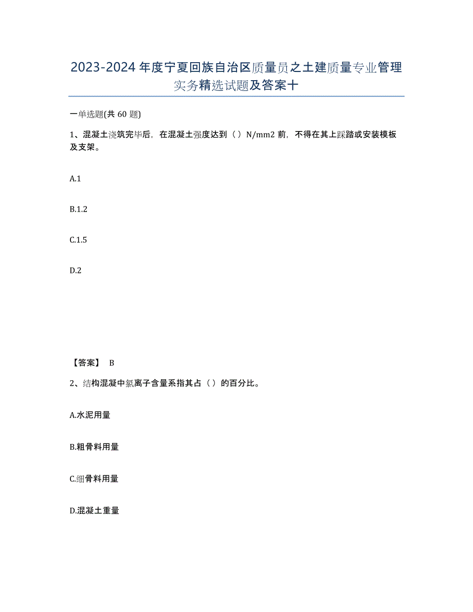 2023-2024年度宁夏回族自治区质量员之土建质量专业管理实务试题及答案十_第1页