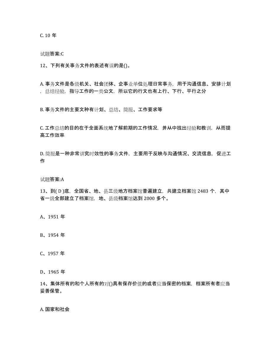备考2024黑龙江省档案职称考试练习题(七)及答案_第5页