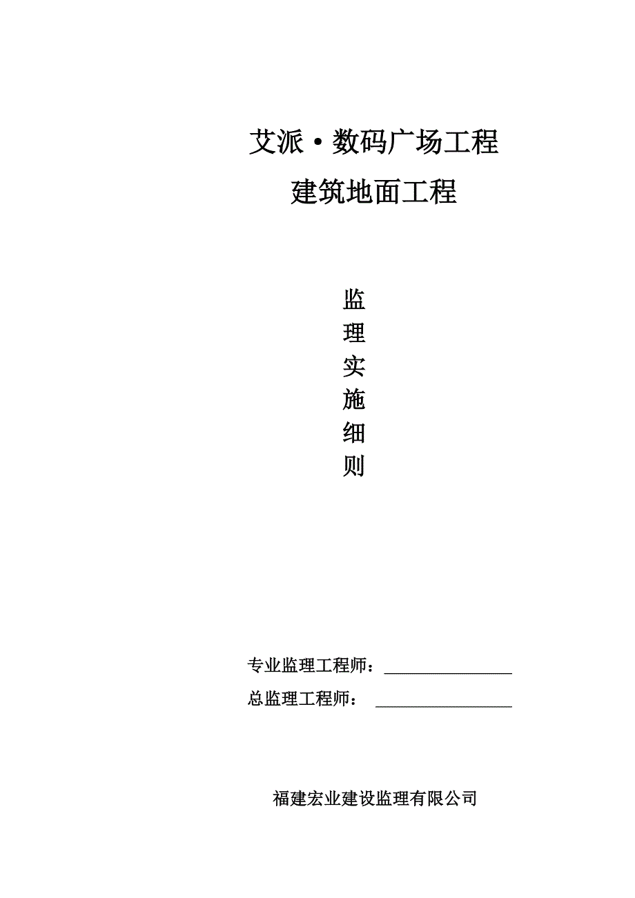 艾派数码广场工程监理规划、细则（全套）_第1页