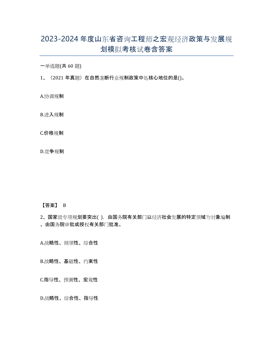 2023-2024年度山东省咨询工程师之宏观经济政策与发展规划模拟考核试卷含答案_第1页