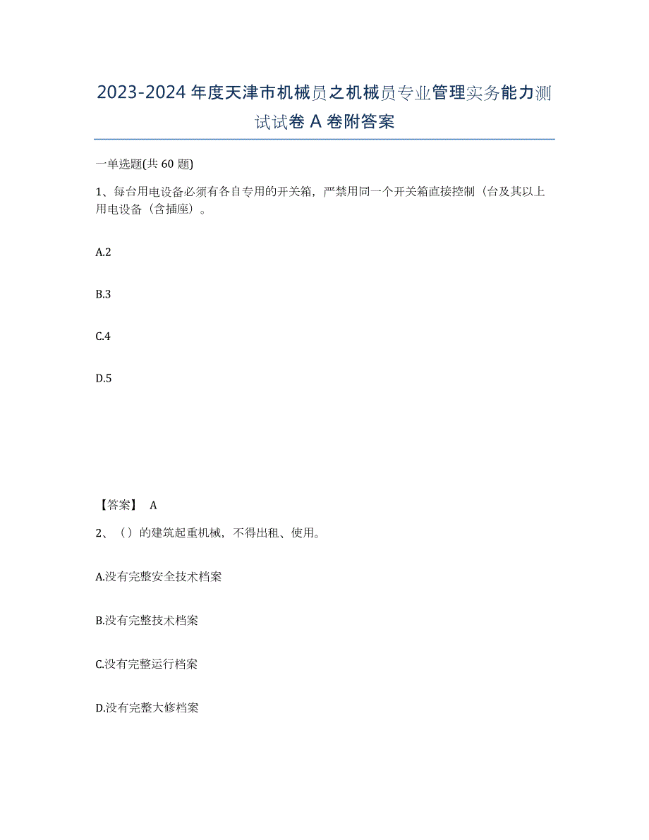 2023-2024年度天津市机械员之机械员专业管理实务能力测试试卷A卷附答案_第1页